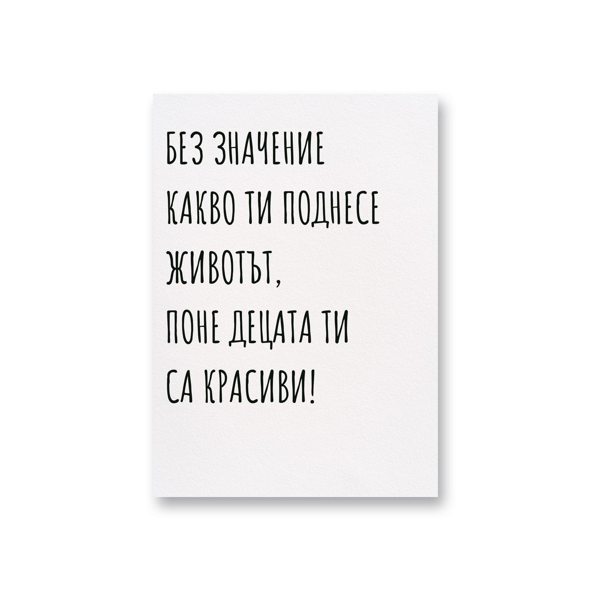  Децата ти са красиви - Картичка за мама - Zinora.bg