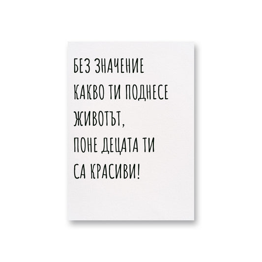  Децата ти са красиви - Картичка за мама - Zinora.bg Zinora.bg