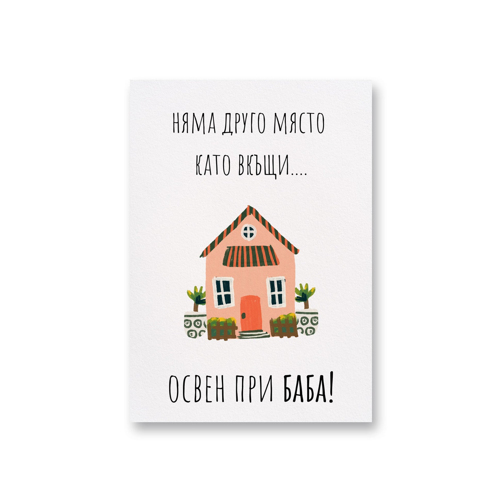  При баба - Картичка - Zinora.bg