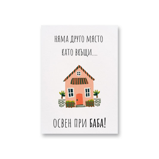  При баба - Картичка - Zinora.bg Zinora.bg