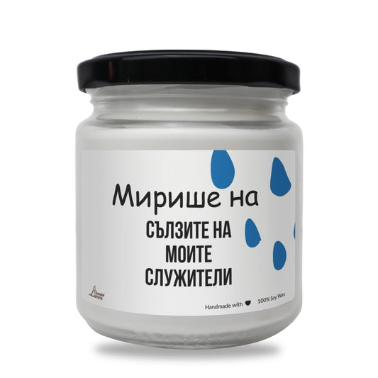  Мирише на сълзите на моите служители Ароматна Соева Свещ - Zinora.bg Zinora.bg
