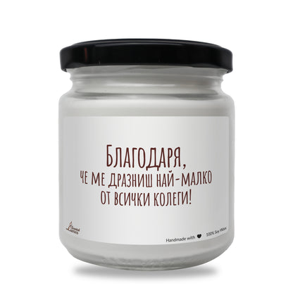  Благодаря, че ме дразниш най-малко Ароматна Соева Свещ - Zinora.bg