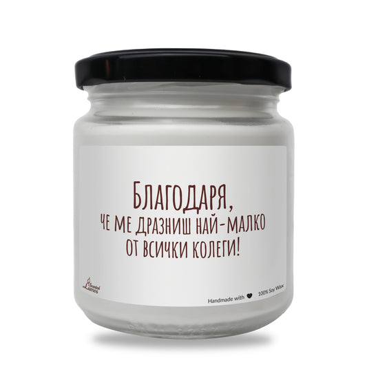  Благодаря, че ме дразниш най-малко Ароматна Соева Свещ - Zinora.bg Zinora.bg