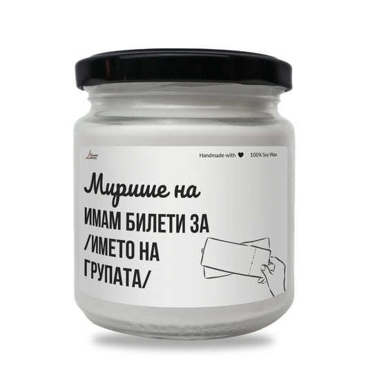  Мирише на имам билети за /изпълнител/ Ароматна Соева Свещ - Zinora.bg Zinora.bg