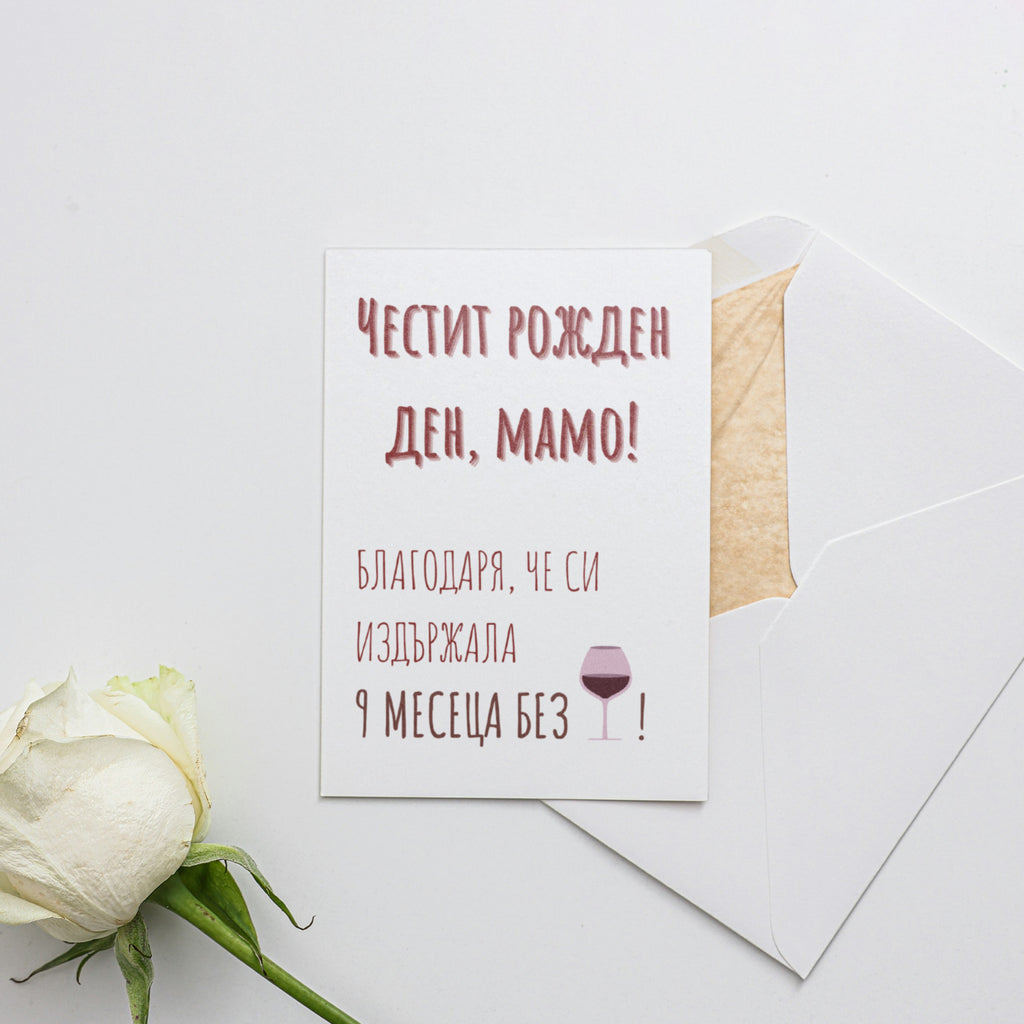  Благодаря ти, че си издържала 9 месеца - Картичка за мама - Zinora.bg
