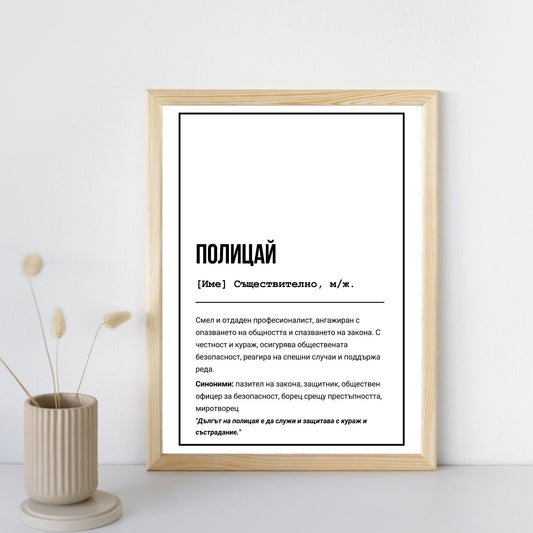  Постер подарък за Полицай - Zinora.bg Zinora.bg