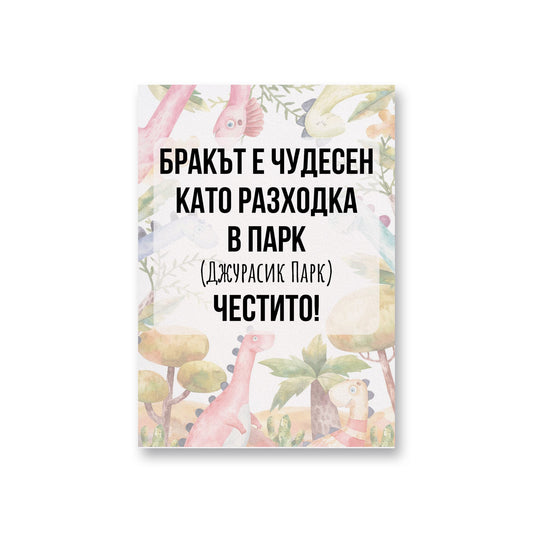 Бракът е чудесен като разходка в парк - Картичка за сватба - Zinora.bg Zinora.bg