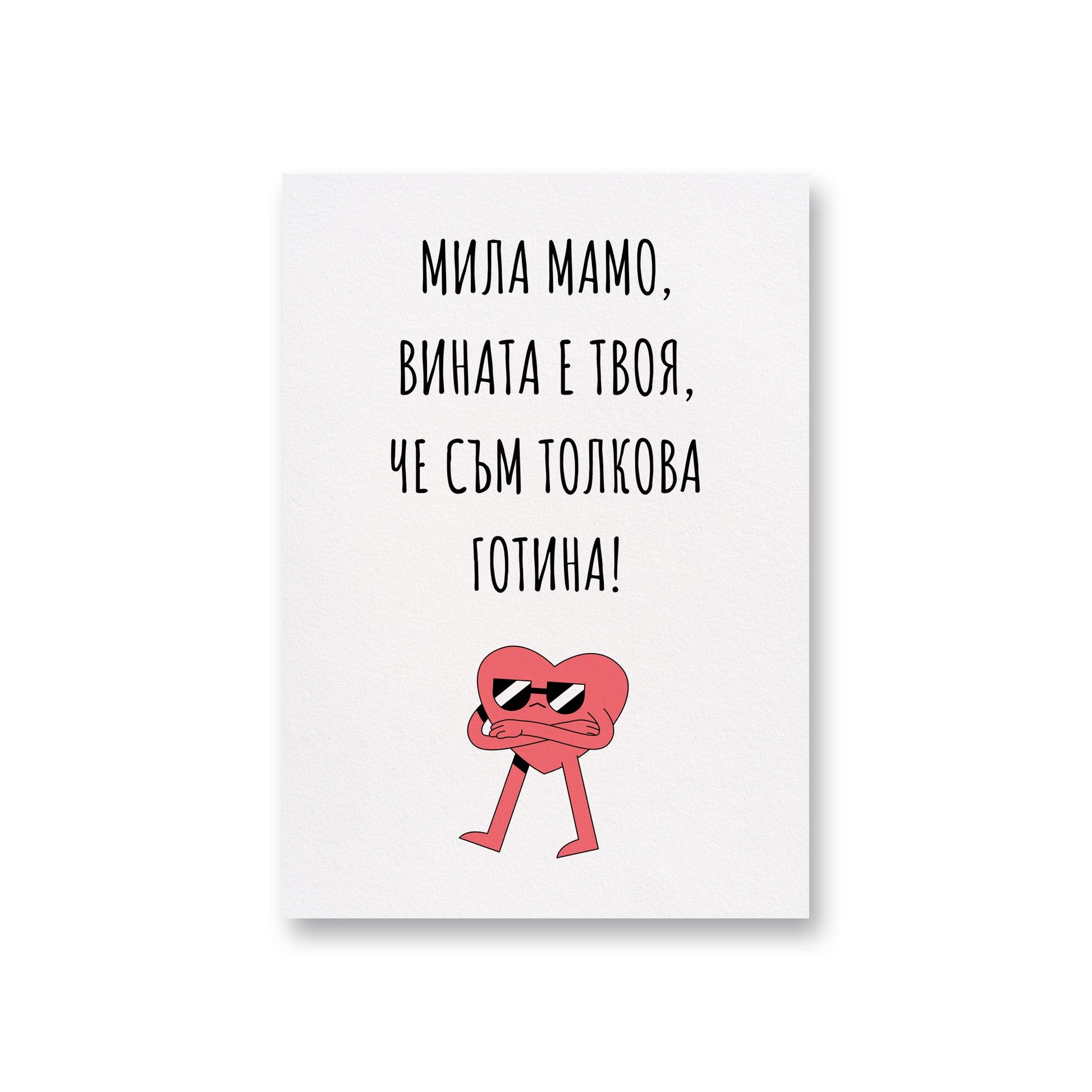  Мамо, вината е твоя - Картичка за мама - Zinora.bg