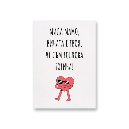  Мамо, вината е твоя - Картичка за мама - Zinora.bg Zinora.bg