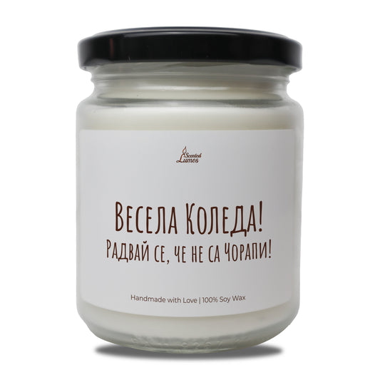  Весела Коледа! Радвай се, че не са Чорапи Ароматна Соева Свещ - Zinora.bg Zinora.bg