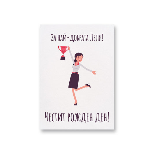  За най-добрата леля- Честит рожден ден - Картичка - Zinora.bg Zinora.bg