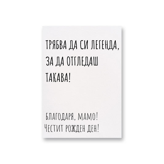  Трябва да си легенда - Рожден ден - Картичка - Zinora.bg Zinora.bg