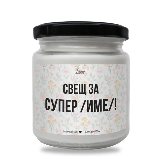  Свещ за Супер /ИМЕ/ Ароматна Соева Свещ - Zinora.bg Zinora.bg