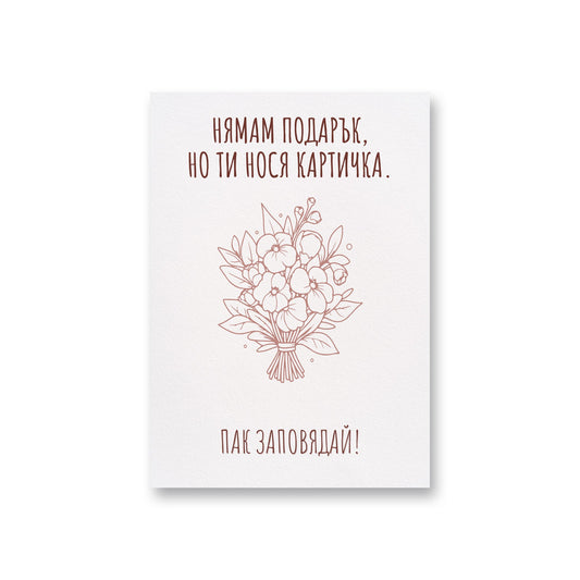  Нямам подарък - Картичка за рожден ден - Zinora.bg Zinora.bg