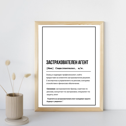 Постер подарък за Застрахователен агент - Zinora.bg Zinora.bg