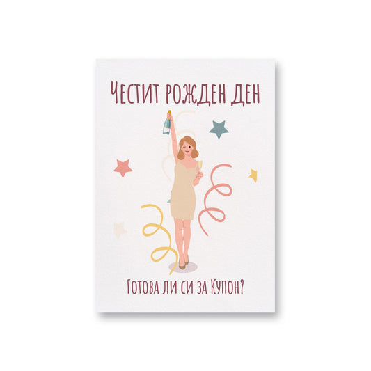  Готова ли си за купон? - Рожден ден - Картичка - Zinora.bg Zinora.bg